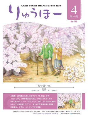 cover image of りゅうほー2016（平成28年）4月前半号